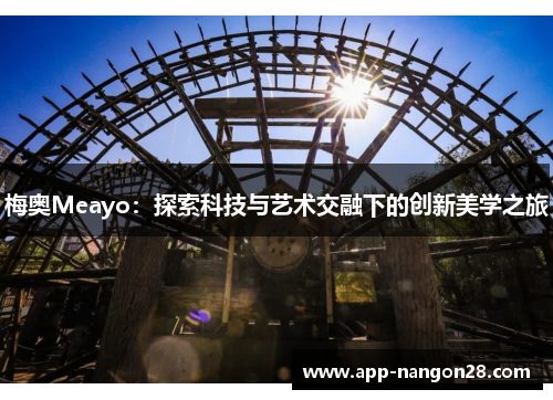 梅奥Meayo：探索科技与艺术交融下的创新美学之旅