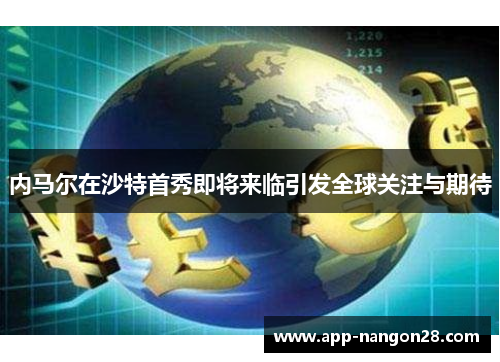 内马尔在沙特首秀即将来临引发全球关注与期待