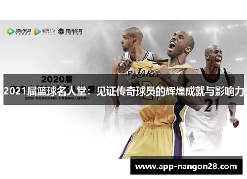 2021届篮球名人堂：见证传奇球员的辉煌成就与影响力