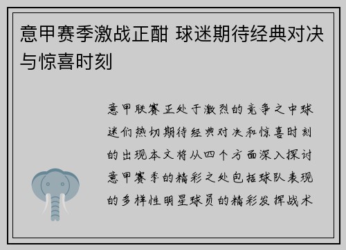 意甲赛季激战正酣 球迷期待经典对决与惊喜时刻