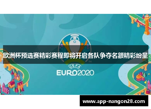 欧洲杯预选赛精彩赛程即将开启各队争夺名额精彩纷呈
