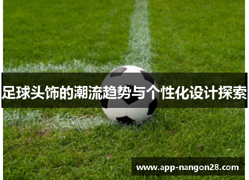 足球头饰的潮流趋势与个性化设计探索