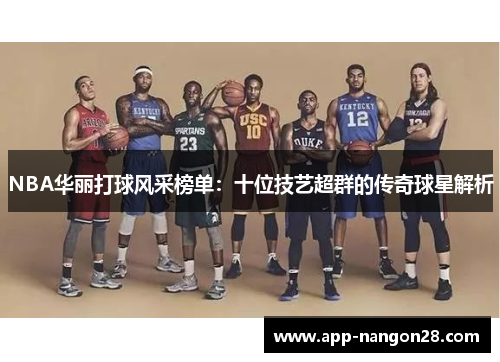 NBA华丽打球风采榜单：十位技艺超群的传奇球星解析