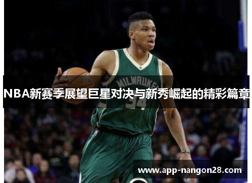 NBA新赛季展望巨星对决与新秀崛起的精彩篇章