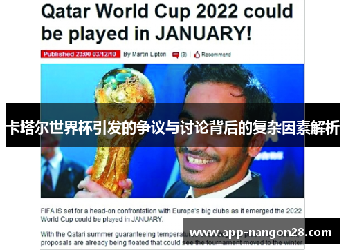 卡塔尔世界杯引发的争议与讨论背后的复杂因素解析