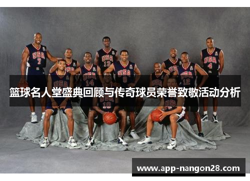 篮球名人堂盛典回顾与传奇球员荣誉致敬活动分析