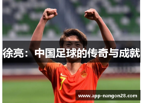 徐亮：中国足球的传奇与成就