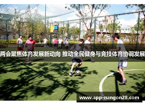 两会聚焦体育发展新动向 推动全民健身与竞技体育协调发展