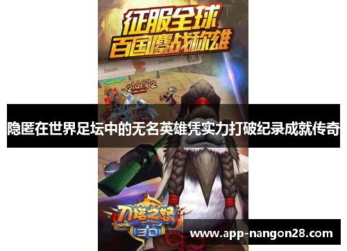 隐匿在世界足坛中的无名英雄凭实力打破纪录成就传奇