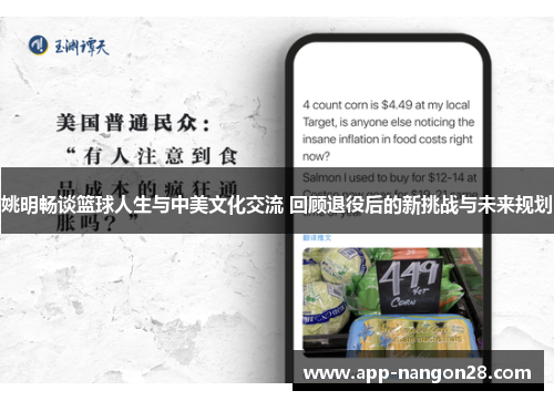 姚明畅谈篮球人生与中美文化交流 回顾退役后的新挑战与未来规划