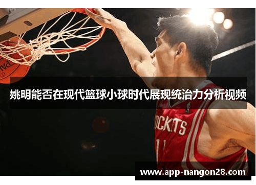 姚明能否在现代篮球小球时代展现统治力分析视频