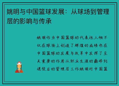 姚明与中国篮球发展：从球场到管理层的影响与传承