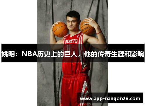 姚明：NBA历史上的巨人，他的传奇生涯和影响