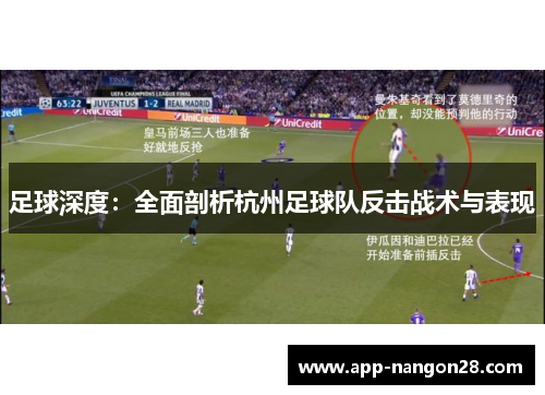 足球深度：全面剖析杭州足球队反击战术与表现