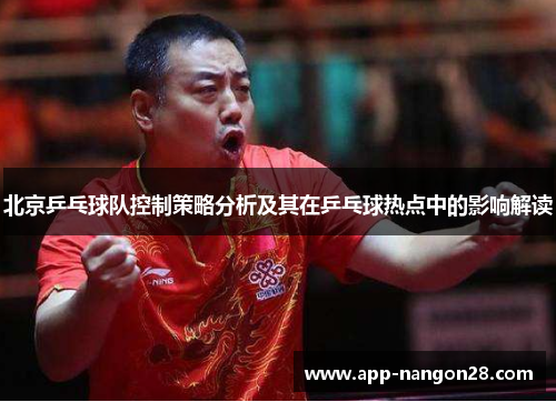 北京乒乓球队控制策略分析及其在乒乓球热点中的影响解读