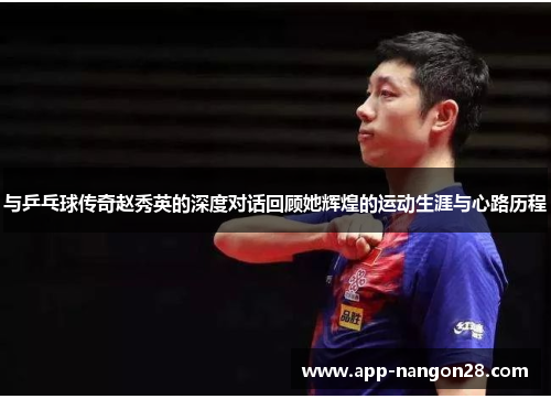 与乒乓球传奇赵秀英的深度对话回顾她辉煌的运动生涯与心路历程