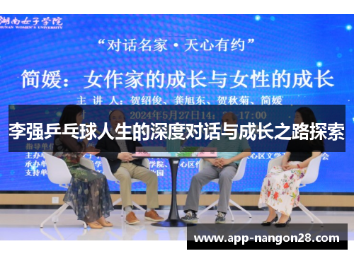 李强乒乓球人生的深度对话与成长之路探索