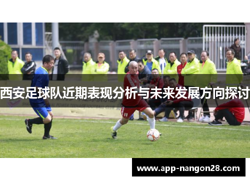 西安足球队近期表现分析与未来发展方向探讨