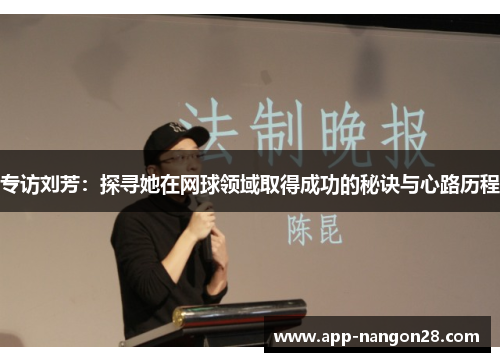 专访刘芳：探寻她在网球领域取得成功的秘诀与心路历程