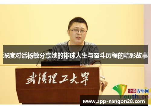 深度对话杨敏分享她的排球人生与奋斗历程的精彩故事