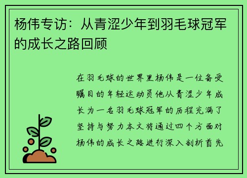 杨伟专访：从青涩少年到羽毛球冠军的成长之路回顾