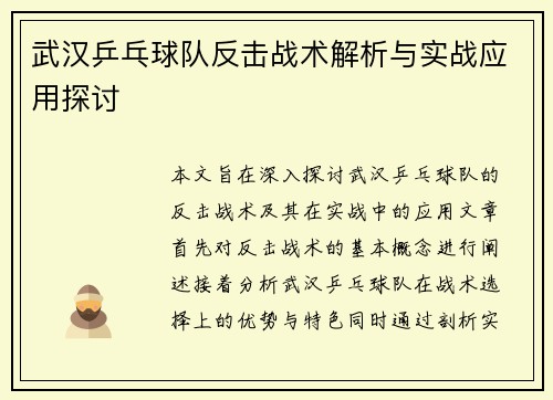 武汉乒乓球队反击战术解析与实战应用探讨