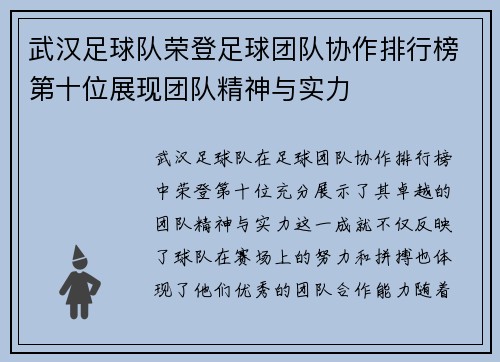 武汉足球队荣登足球团队协作排行榜第十位展现团队精神与实力