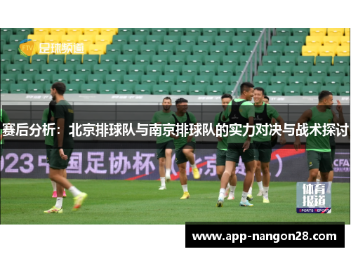 赛后分析：北京排球队与南京排球队的实力对决与战术探讨