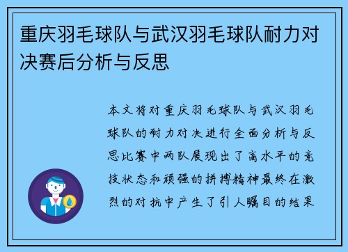 重庆羽毛球队与武汉羽毛球队耐力对决赛后分析与反思