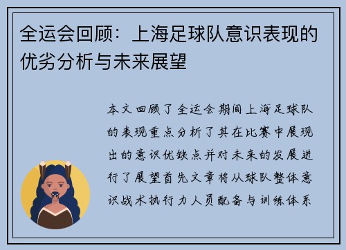 全运会回顾：上海足球队意识表现的优劣分析与未来展望