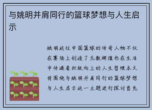 与姚明并肩同行的篮球梦想与人生启示