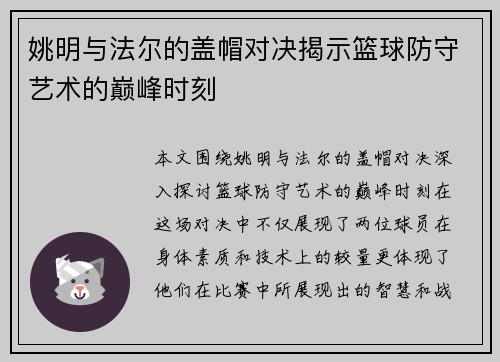 姚明与法尔的盖帽对决揭示篮球防守艺术的巅峰时刻
