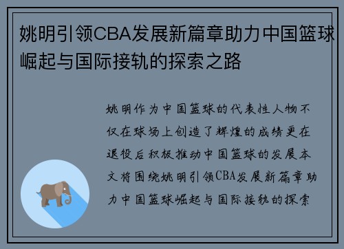 姚明引领CBA发展新篇章助力中国篮球崛起与国际接轨的探索之路