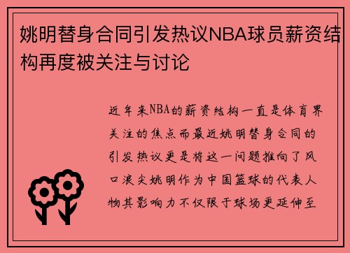 姚明替身合同引发热议NBA球员薪资结构再度被关注与讨论