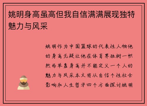 姚明身高虽高但我自信满满展现独特魅力与风采