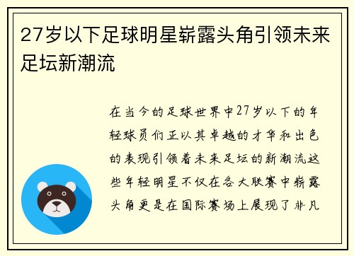 27岁以下足球明星崭露头角引领未来足坛新潮流