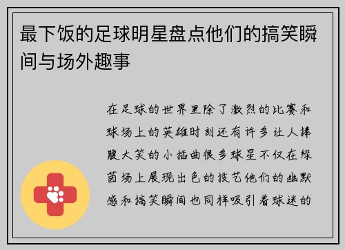 最下饭的足球明星盘点他们的搞笑瞬间与场外趣事