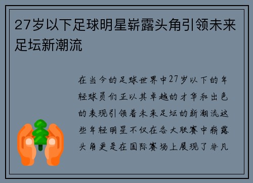 27岁以下足球明星崭露头角引领未来足坛新潮流