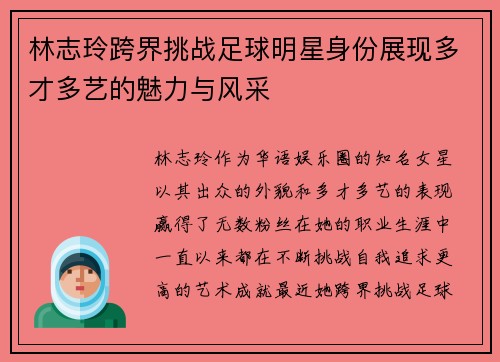 林志玲跨界挑战足球明星身份展现多才多艺的魅力与风采