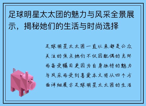 足球明星太太团的魅力与风采全景展示，揭秘她们的生活与时尚选择