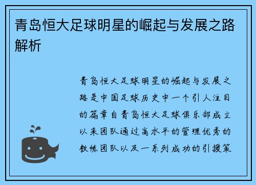 青岛恒大足球明星的崛起与发展之路解析