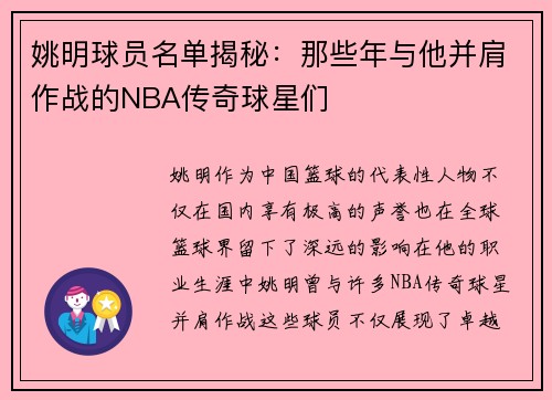 姚明球员名单揭秘：那些年与他并肩作战的NBA传奇球星们