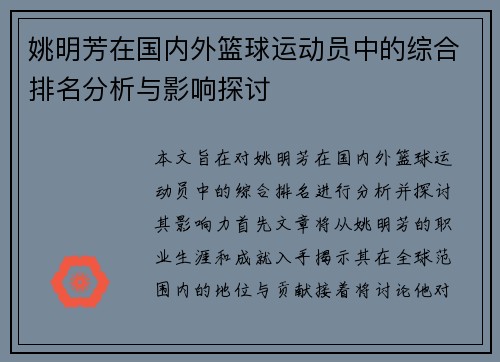 姚明芳在国内外篮球运动员中的综合排名分析与影响探讨