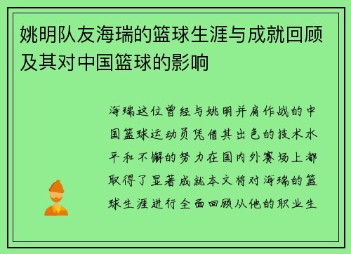 姚明队友海瑞的篮球生涯与成就回顾及其对中国篮球的影响