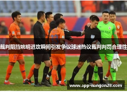 裁判阻挡姚明进攻瞬间引发争议球迷热议裁判判罚合理性