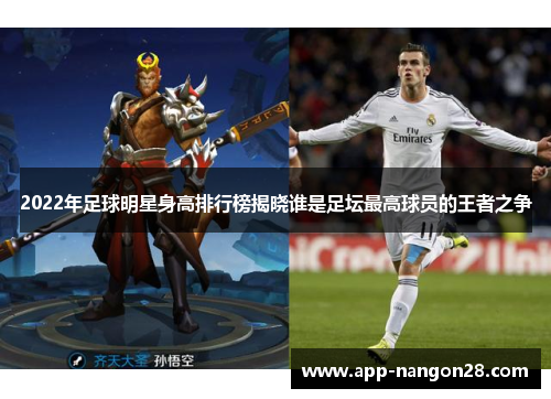 2022年足球明星身高排行榜揭晓谁是足坛最高球员的王者之争