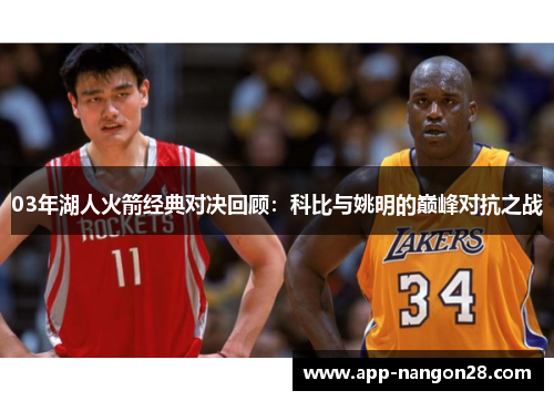 03年湖人火箭经典对决回顾：科比与姚明的巅峰对抗之战