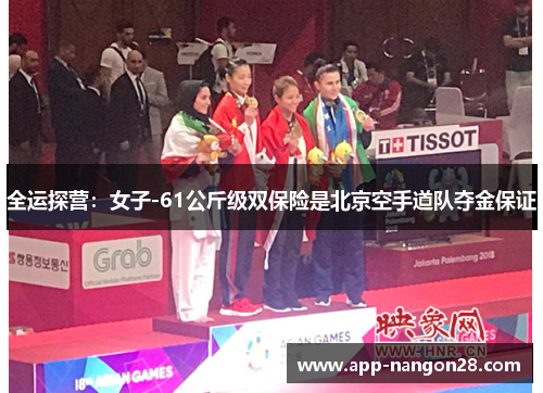 全运探营：女子-61公斤级双保险是北京空手道队夺金保证