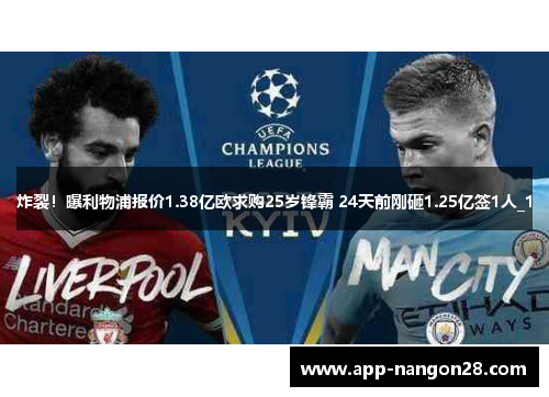 炸裂！曝利物浦报价1.38亿欧求购25岁锋霸 24天前刚砸1.25亿签1人_1