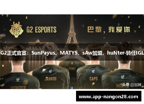 G2正式官宣：SunPayus、MATYS、sAw加盟，huNter-转任IGL